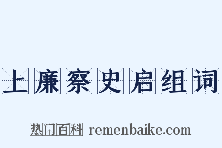 上廉察史启组词是什么意思的图片